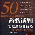 商務談判實戰經驗和技巧：對五十位商務談判人員的深度訪談
