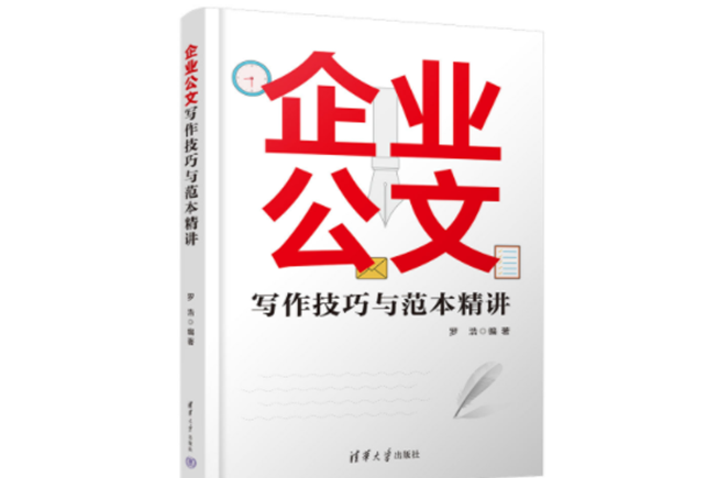 企業公文寫作技巧與範本精講