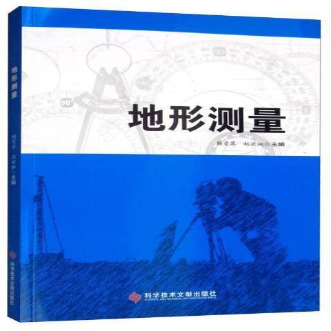 地形測量(2016年科學技術文獻出版社出版的圖書)