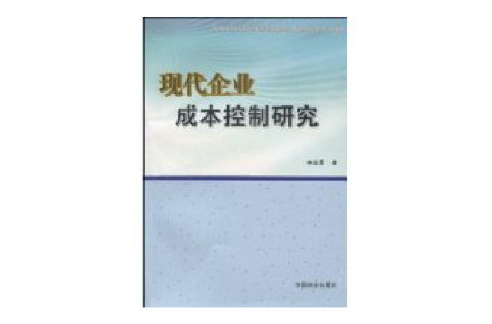 現代企業成本控制研究