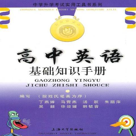 高中英語基礎知識手冊(2011年上海大學出版社出版的圖書)