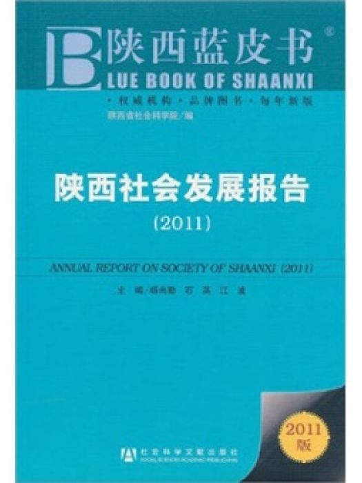 陝西社會發展報告(2011)