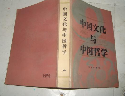 中國文化與中國哲學（1986年）