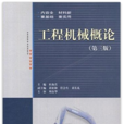 工程機械概論(西南交通大學出版社2004年出版圖書)