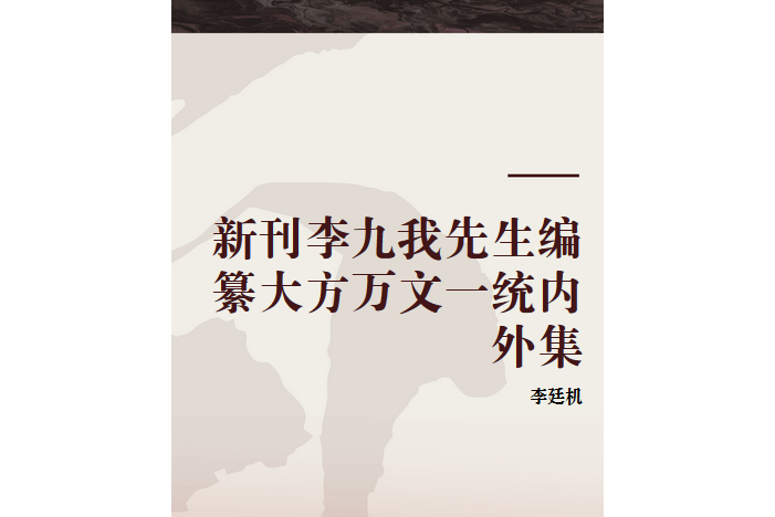 新刊李九我先生編纂大方萬文一統內外集