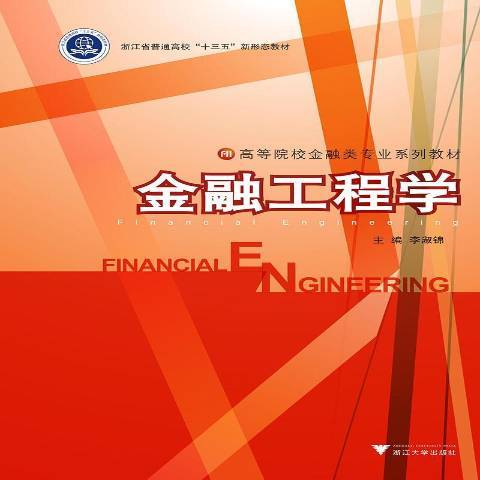 金融工程學(2019年浙江大學出版社出版的圖書)