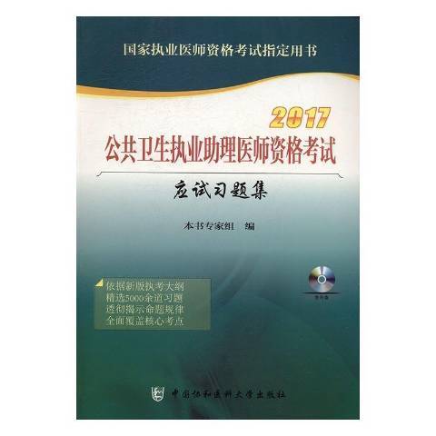 公共衛生執業助理醫師資格考試應試習題集(2017年中國協和醫科大學出版社出版的圖書)