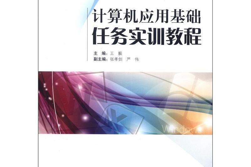 計算機套用基礎任務實訓教程