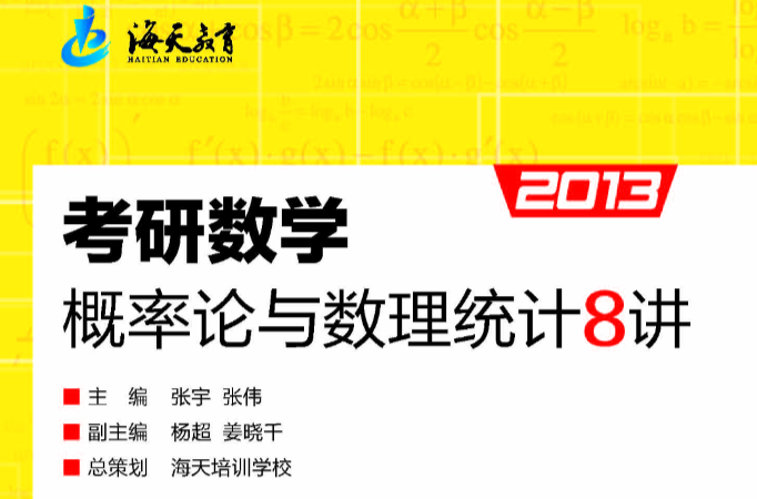 考研數學機率論與數理統計8講（2013最新版）