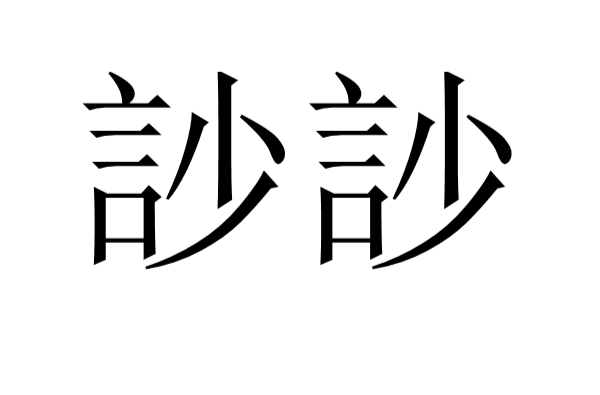 訬訬