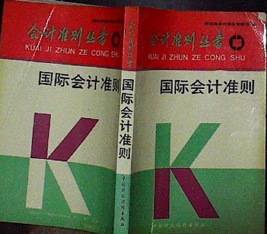 國際會計準則(2008年東北財經大學出版社出版的圖書)