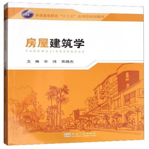 房屋建築學(2017年東南大學出版社出版的圖書)