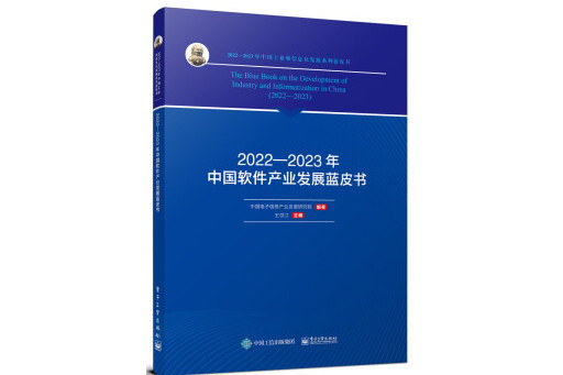 2022―2023年中國軟體產業發展藍皮書