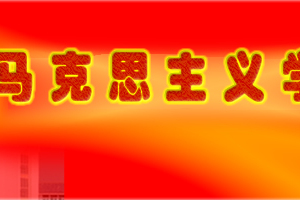 池州學院馬克思主義學院