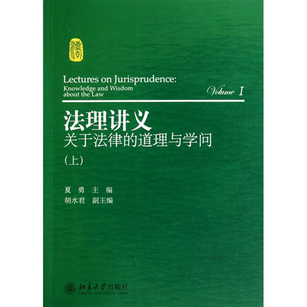 法理講義：關於法律的道理與學問