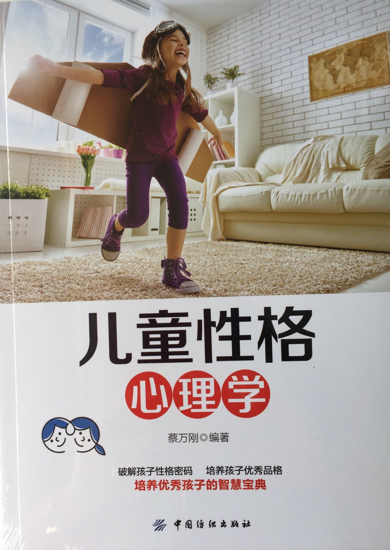 兒童性格心理學(中國紡織出版社出版的圖書)