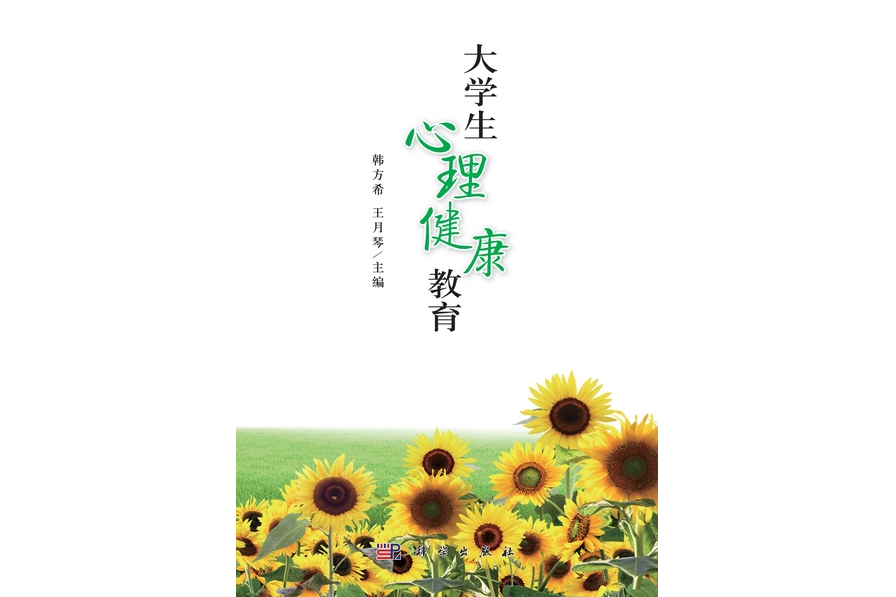 大學生心理健康教育(2013年科學出版社出版的圖書)