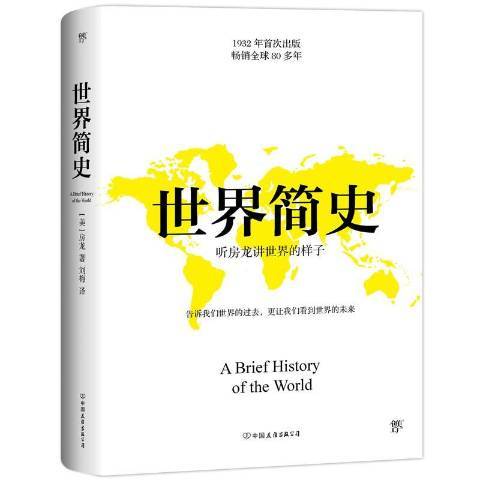 世界簡史(2019年中國友誼出版公司出版的圖書)