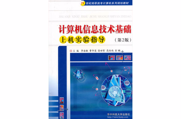 計算機信息技術基礎上機實驗指導
