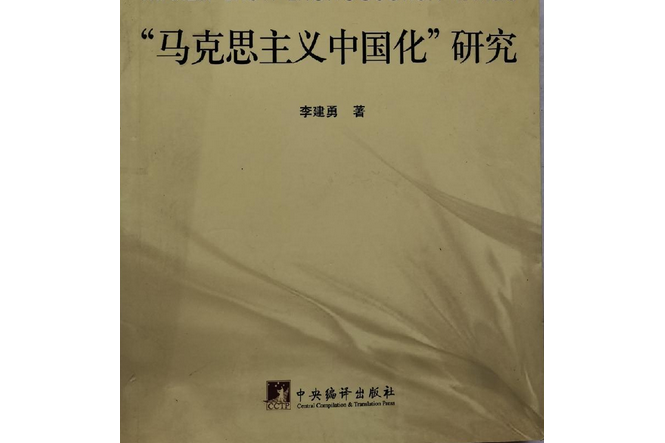 馬克思主義中國化研究(2007年四川人民出版社出版的圖書)