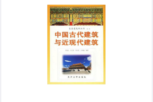 中國古代建築與近現代建築