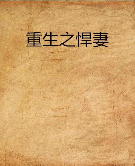 重生之悍妻(圖已創作的穿越架空小說)