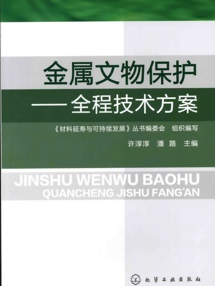 金屬文物保護——全程技術方案