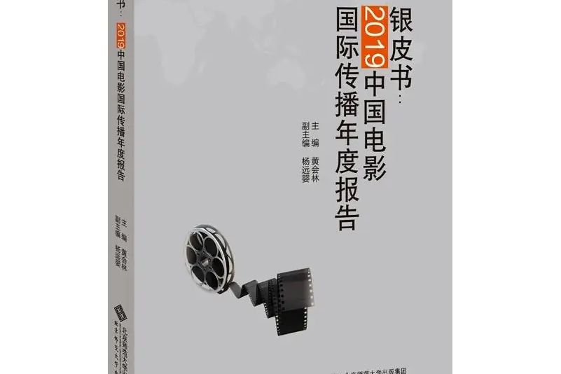 銀皮書：2019中國電影國際傳播年度報告