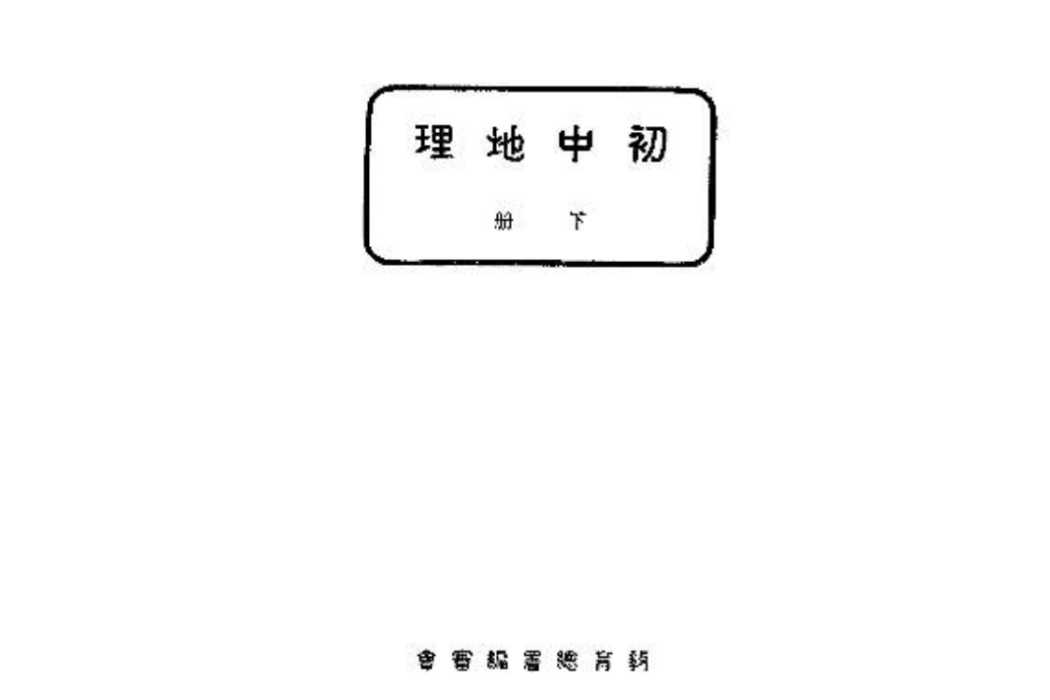 國中地理（下冊）