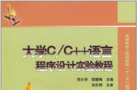 大學C/C++語言程式設計實驗教程