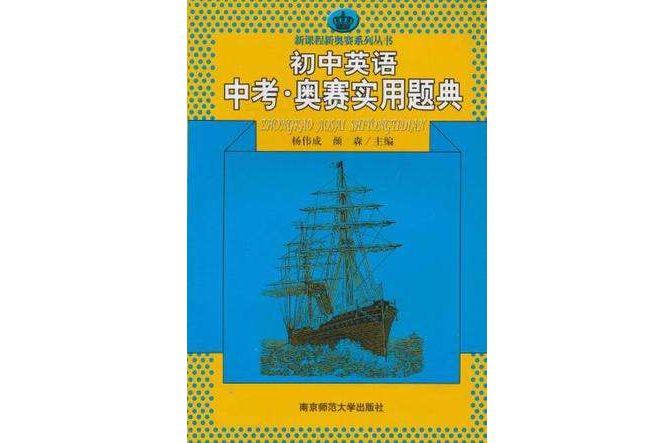 國中英語中考奧賽實用題典/新課程新奧賽系列叢書(國中英語中考奧賽實用題典)