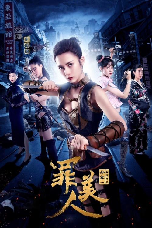 罪美人(2019年孫家一執導電影)