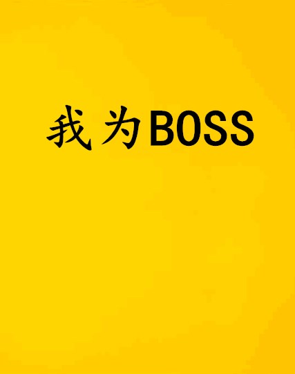 我為BOSS