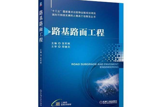 路基路面工程(2021年機械工業出版社出版的圖書)