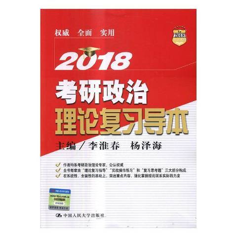 2018年考研政治理論複習導本