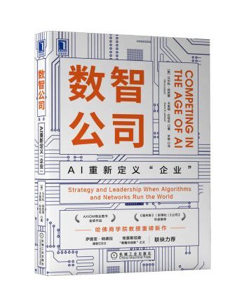 數智公司：AI重新定義“企業”