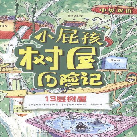 小屁孩樹屋歷險記：13層樹屋