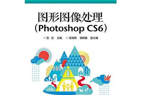 圖形圖像處理(Photoshop CS6)(2015年電子工業出版社出版的圖書)