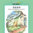 重返森林(Return to the Hundred Acre Wood)