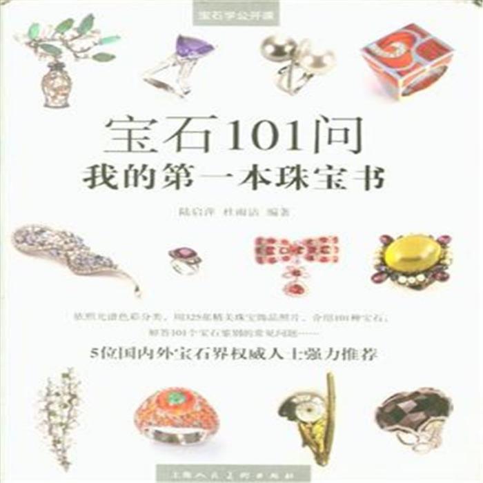 寶石101問，我的第一本珠寶書