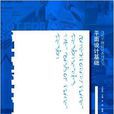 當代平面設計系列叢書：平面設計基礎