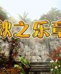 《秋之樂章》遊戲封面