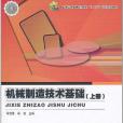 機械製造技術基礎（上冊）