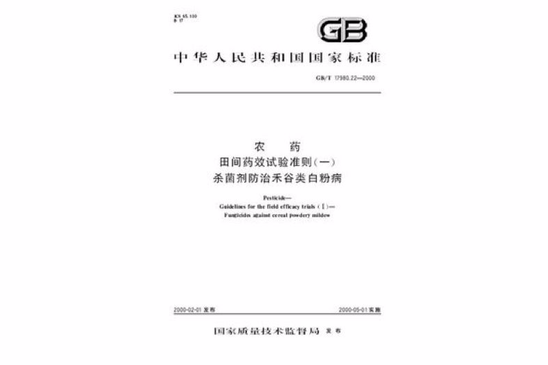 農藥田間藥效試驗準則（一） 殺菌劑防治禾穀類白粉病