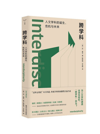 跨學科：人文學科的誕生、危機與未來