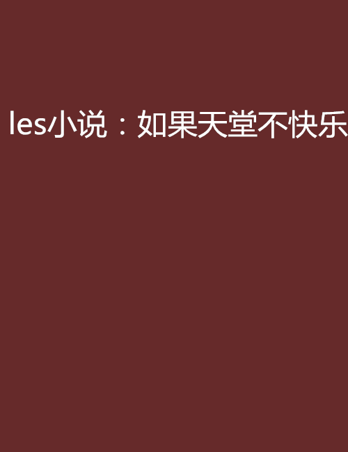 les小說：如果天堂不快樂