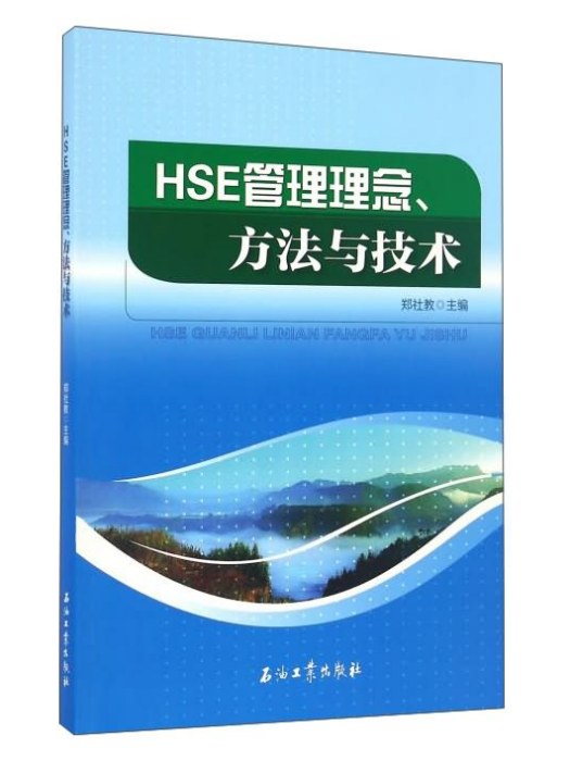 HSE管理理念、方法與技術