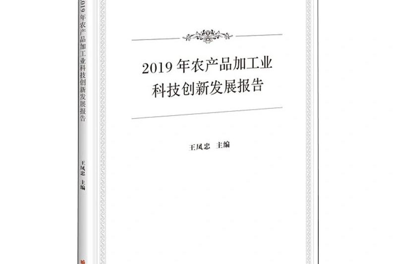 2019年農產品加工業科技創新發展報告