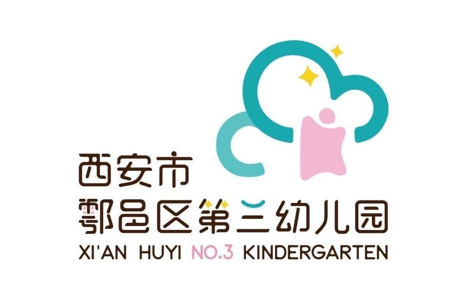 西安市鄠邑區第三幼稚園