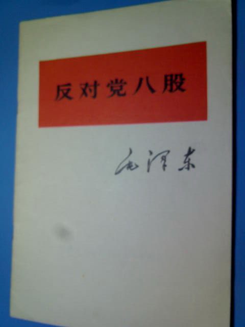 示例出自——毛澤東 《反對黨八股》